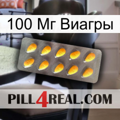 100 Мг Виагры cialis1